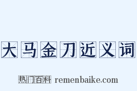 大马金刀近义词是什么意思的图片